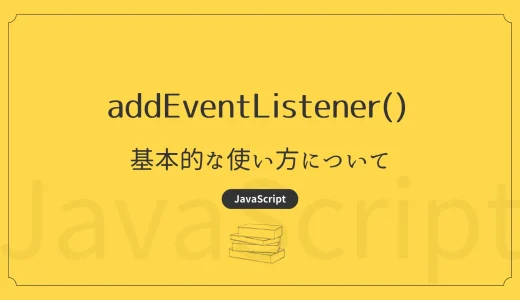 【JavaScript】addEventListener – 基本的な使い方