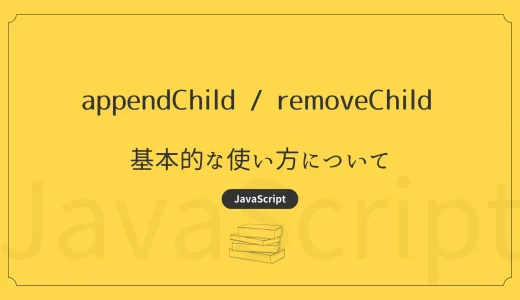 【JavaScript】appendChild / removeChild – 基本的な使い方