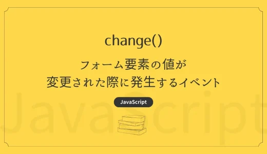 【JavaScript】change - フォーム要素の値が変更された際に発生するイベント