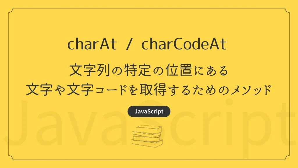 【JavaScript】charAt / charCodeAt – 文字列の特定の位置にある文字や文字コードを取得するためのメソッド ...