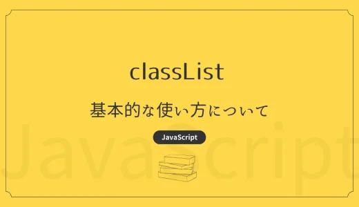 【JavaScript】classList - 基本的な使い方