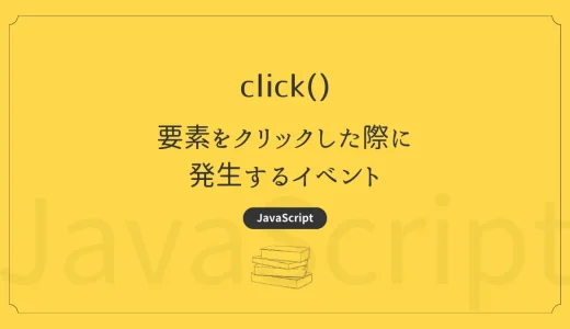 【JavaScript】click – 要素をクリックした際に発生するイベント