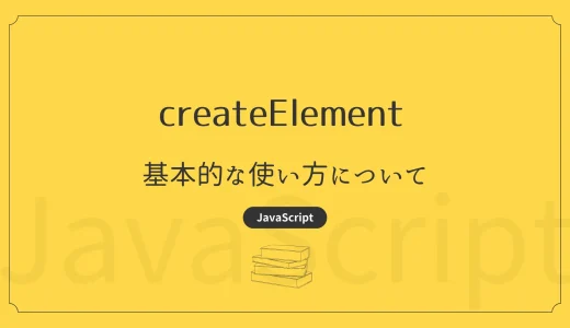 【JavaScript】createElement – 基本的な使い方