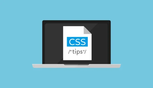 【CSS】CSS使える小技まとめ