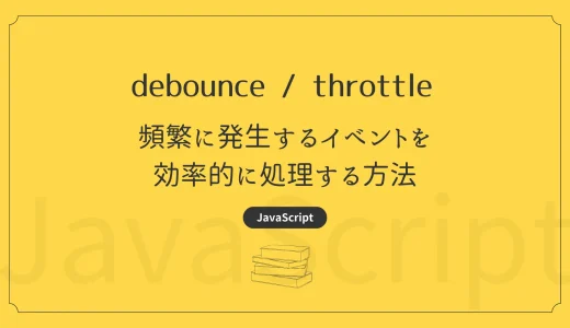 【JavaScript】Debounce / Throttle – 頻繁に発生するイベントを効率的に処理する方法