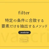 【JavaScript】filter - 特定の条件に合致する要素だけを抽出