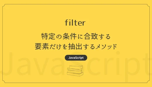 【JavaScript】filter – 特定の条件に合致する要素だけを抽出