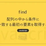 【JavaScript】find - 配列の中から条件に一致する最初の要素を取得するためのメソッド