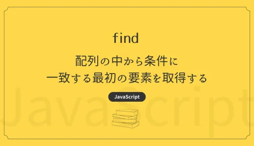 【JavaScript】find - 配列の中から条件に一致する最初の要素を取得するためのメソッド