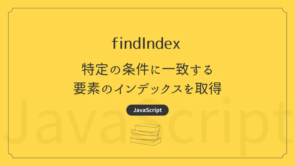 【JavaScript】findIndex – 特定の条件に一致する要素のインデックスを取得 | TONES CodeDesign