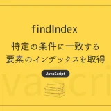 【JavaScript】findIndex - 特定の条件に一致する要素のインデックスを取得