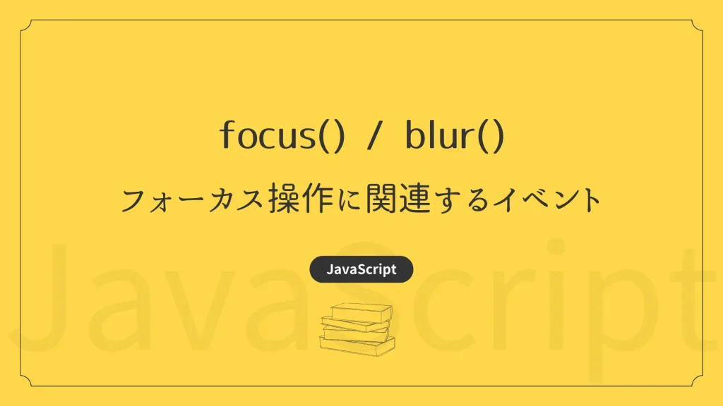 【JavaScript】focus / blur – フォーカス操作に関連するイベント | TONES CodeDesign