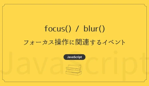 【JavaScript】focus / blur – フォーカス操作に関連するイベント