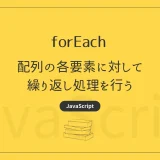 【JavaScript】forEach - 配列の各要素に対して繰り返し処理を行う