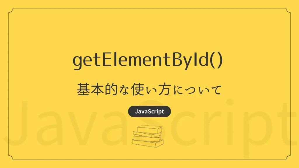 【JavaScript】getElementById – 基本的な使い方 | TONES CodeDesign