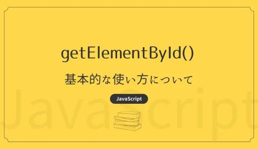 【JavaScript】getElementById - 基本的な使い方