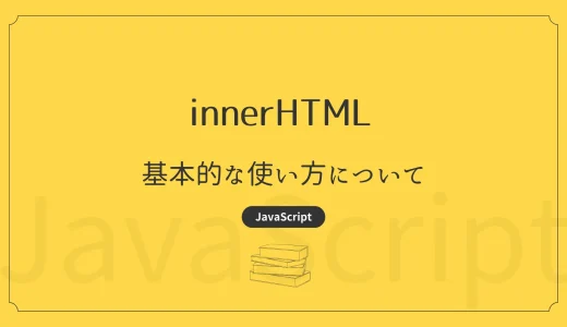 【JavaScript】innerHTML – 基本的な使い方