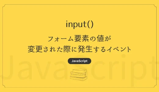 【JavaScript】input – フォーム要素の値が変更された際に発生するイベント