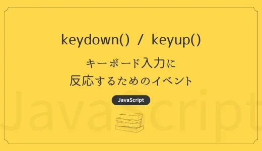 【JavaScript】keydown / keyup – キーボード入力に反応するためのイベント