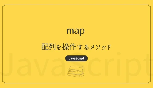 【JavaScript】map – 配列を操作するメソッド