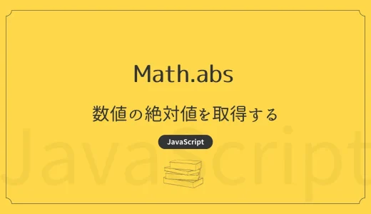 【JavaScript】Math.abs – 数値の絶対値を取得する