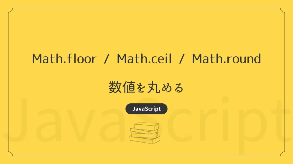 【JavaScript】Math.floor / Math.ceil / Math.round – 数値を丸める | TONES CodeDesign