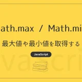 【JavaScript】Math.max / Math.min - 最大値や最小値を取得する