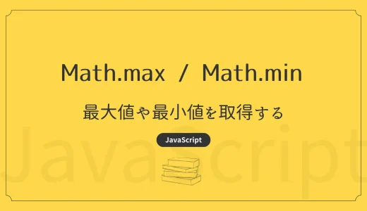 【JavaScript】Math.max / Math.min - 最大値や最小値を取得する