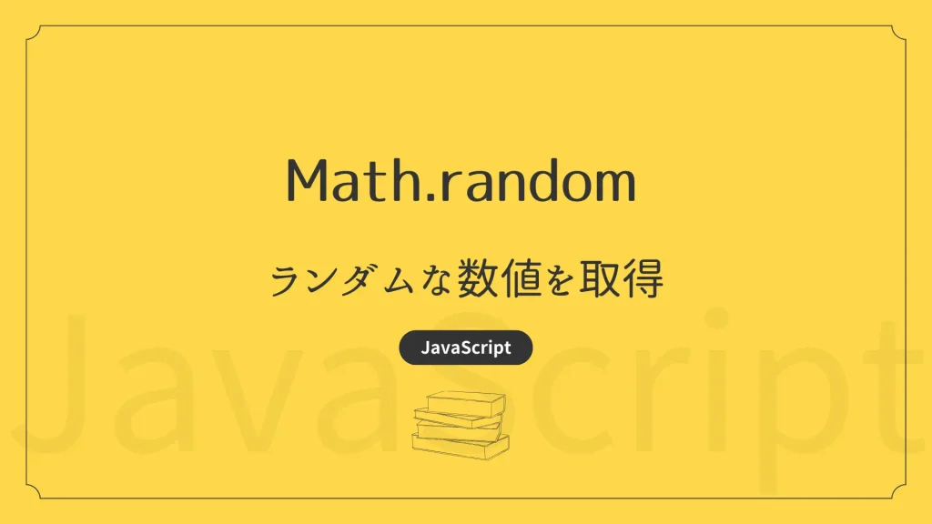【JavaScript】Math.random – ランダムな数値を取得 | TONES CodeDesign