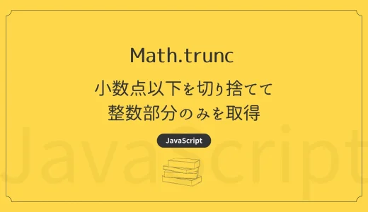 【JavaScript】Math.trunc - 小数点以下を切り捨てて整数部分のみを取得