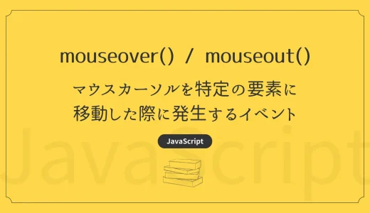 【JavaScript】mouseover / mouseout - マウスカーソルを特定の要素に移動した際に発生するイベント