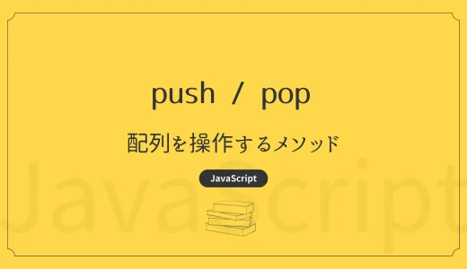 【JavaScript】push / pop – 配列を操作するメソッド