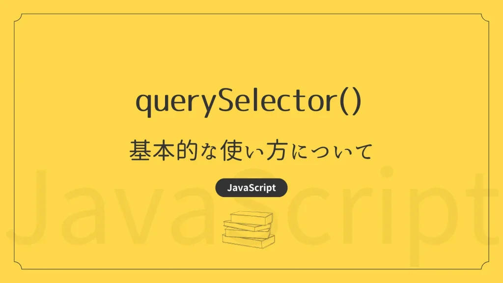 【JavaScript】querySelector – 基本的な使い方 | TONES CodeDesign