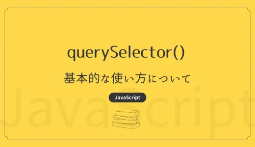 【JavaScript】querySelector - 基本的な使い方