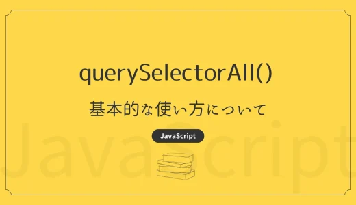 【JavaScript】querySelectorAll – 基本的な使い方