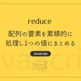 【JavaScript】reduce -  配列の要素を累積的に処理し1つの値にまとめる