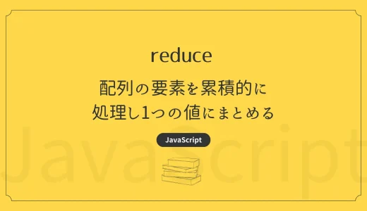 【JavaScript】reduce –  配列の要素を累積的に処理し1つの値にまとめる