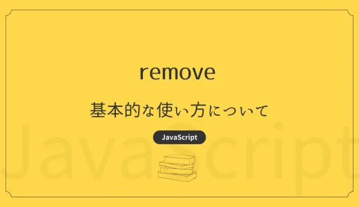 【JavaScript】remove - 基本的な使い方