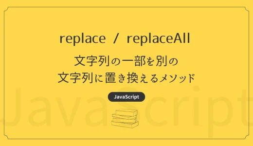 【JavaScript】replace / replaceAll - 文字列の一部を別の文字列に置き換えるメソッド