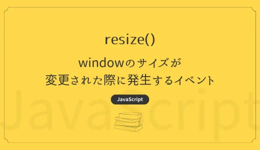 【JavaScript】resize – ウィンドウのサイズが変更された際に発生するイベント