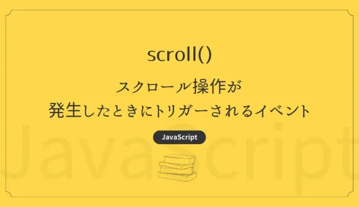 【JavaScript】scroll – スクロール操作が発生したときにトリガーされるイベント