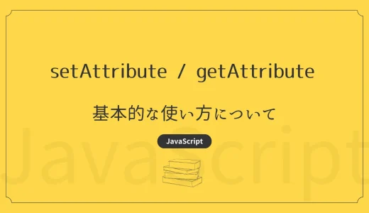 【JavaScript】setAttribute / getAttribute - 基本的な使い方