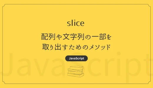 【JavaScript】slice –  配列や文字列の一部を取り出すためのメソッド