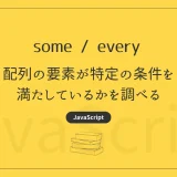 【JavaScript】some / every - 配列の要素が特定の条件を満たしているかを調べる