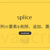 【JavaScript】splice - 配列の要素を削除、追加、置換