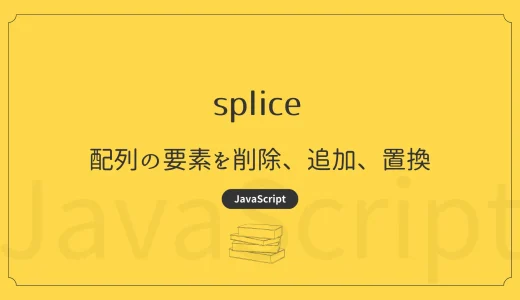 【JavaScript】splice - 配列の要素を削除、追加、置換