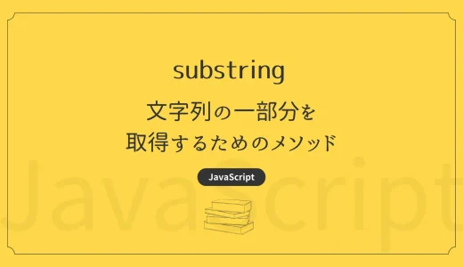 【JavaScript】substring - 文字列の一部分を取得するためのメソッド