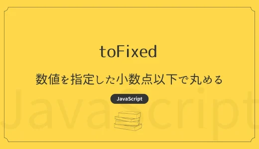 【JavaScript】toFixed – 数値を指定した小数点以下で丸める