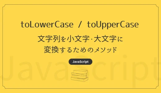 【JavaScript】toLowerCase / toUpperCase - 文字列を小文字・大文字に変換するためのメソッド