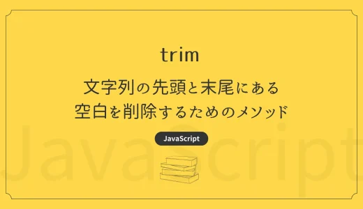 【JavaScript】trim - 文字列の先頭と末尾にある空白を削除するためのメソッド